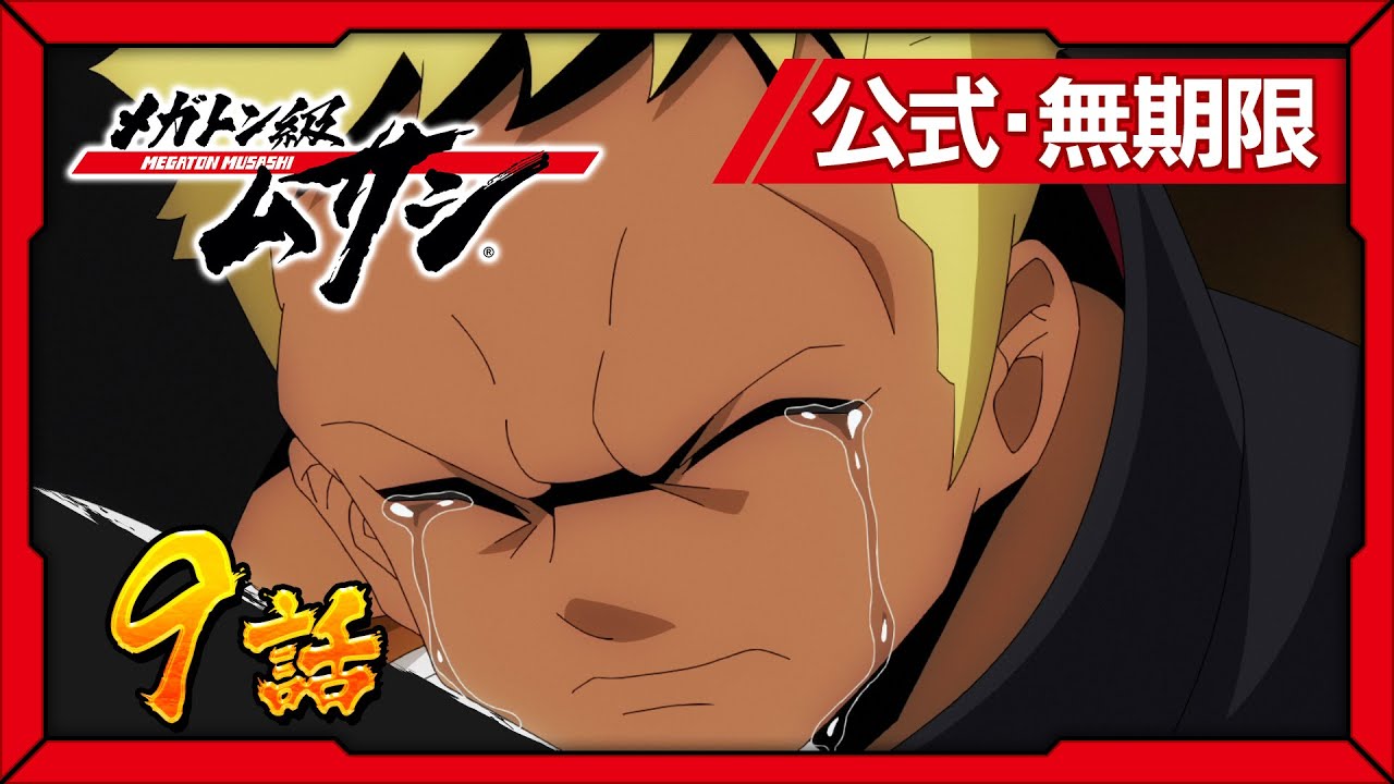 「メガトン級ムサシ」第9話 家族