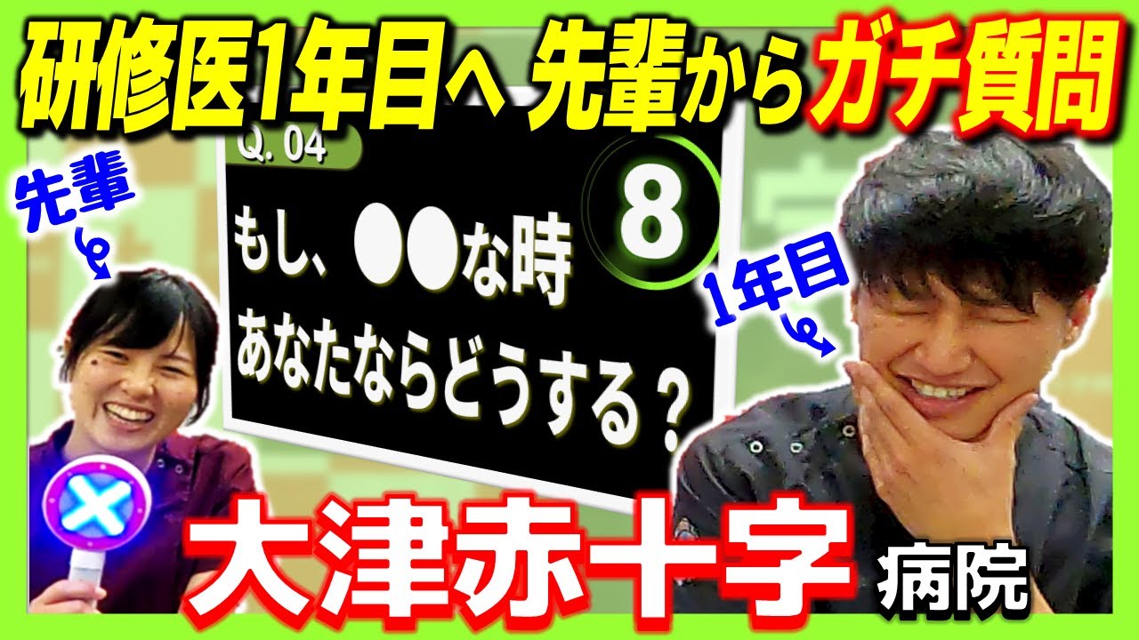 【泣くな】研修医に先輩からガチ質問 #1【8秒で答えて】(大津赤十字|研修医募集採用説明会)