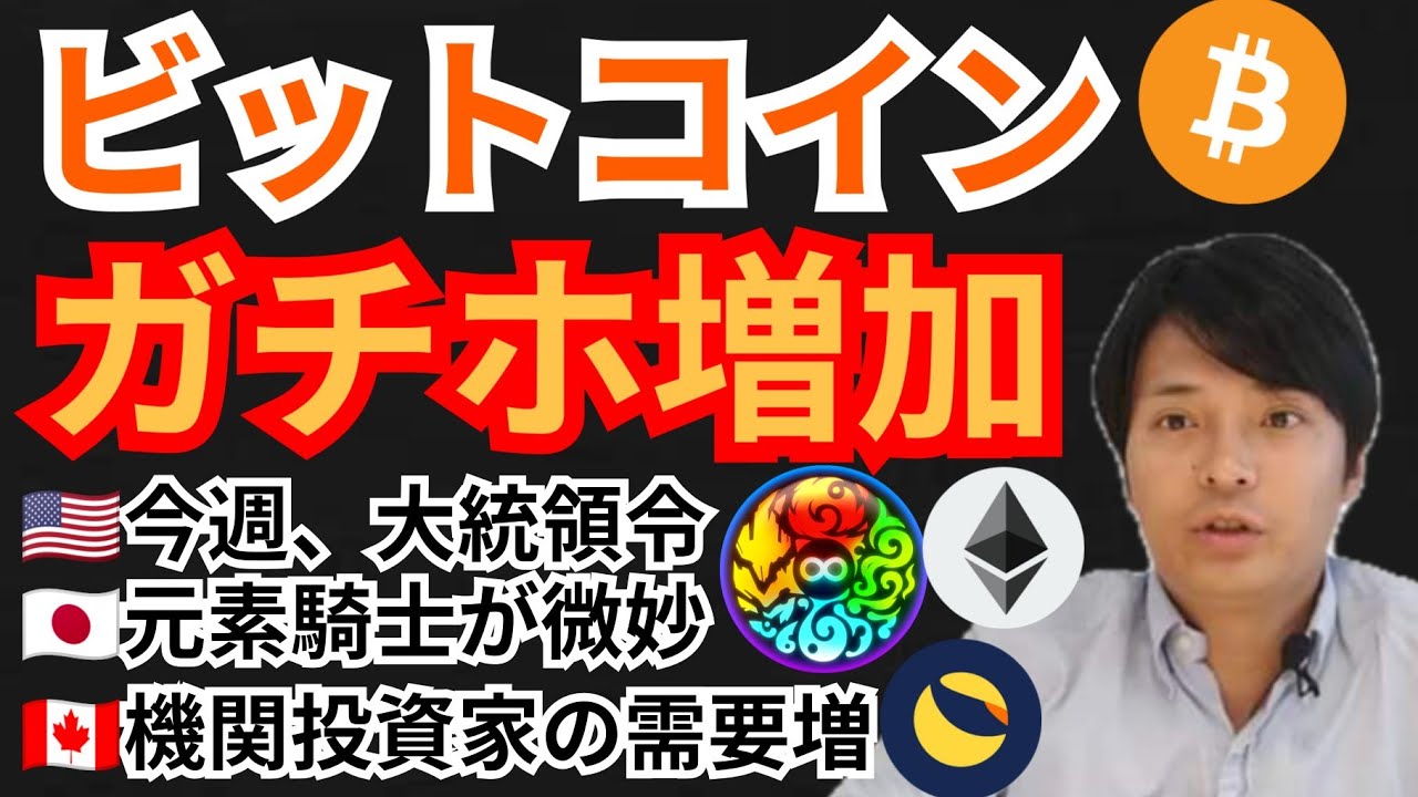 ビットコインの長期保有が増加‼️大統領令は今週🇺🇸仮想通貨ニュース+BTC ETH MV LUNA 相場分析