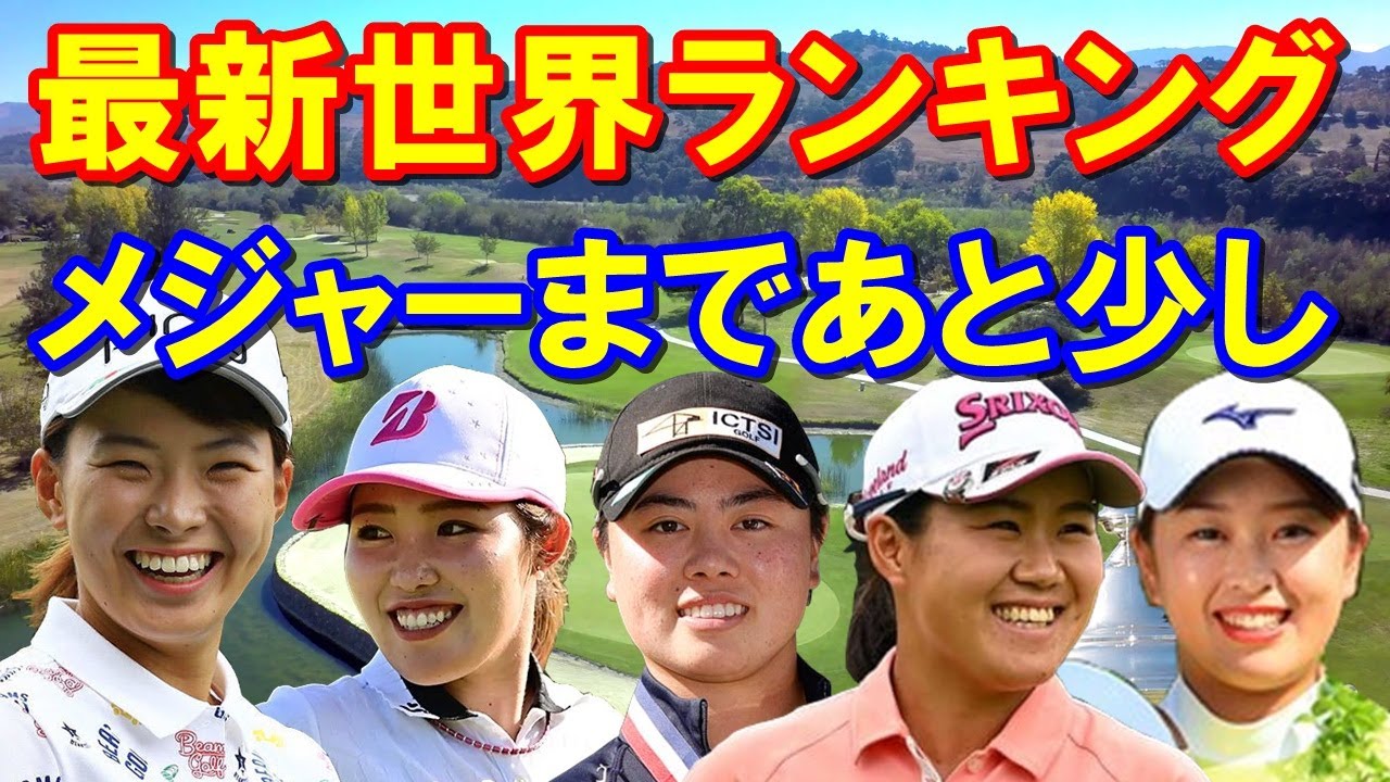最新世界ランキング3/7 今年最初のメジャー「シェブロン選手権」へ向けて!渋野日向子は?優勝した西郷真央は?