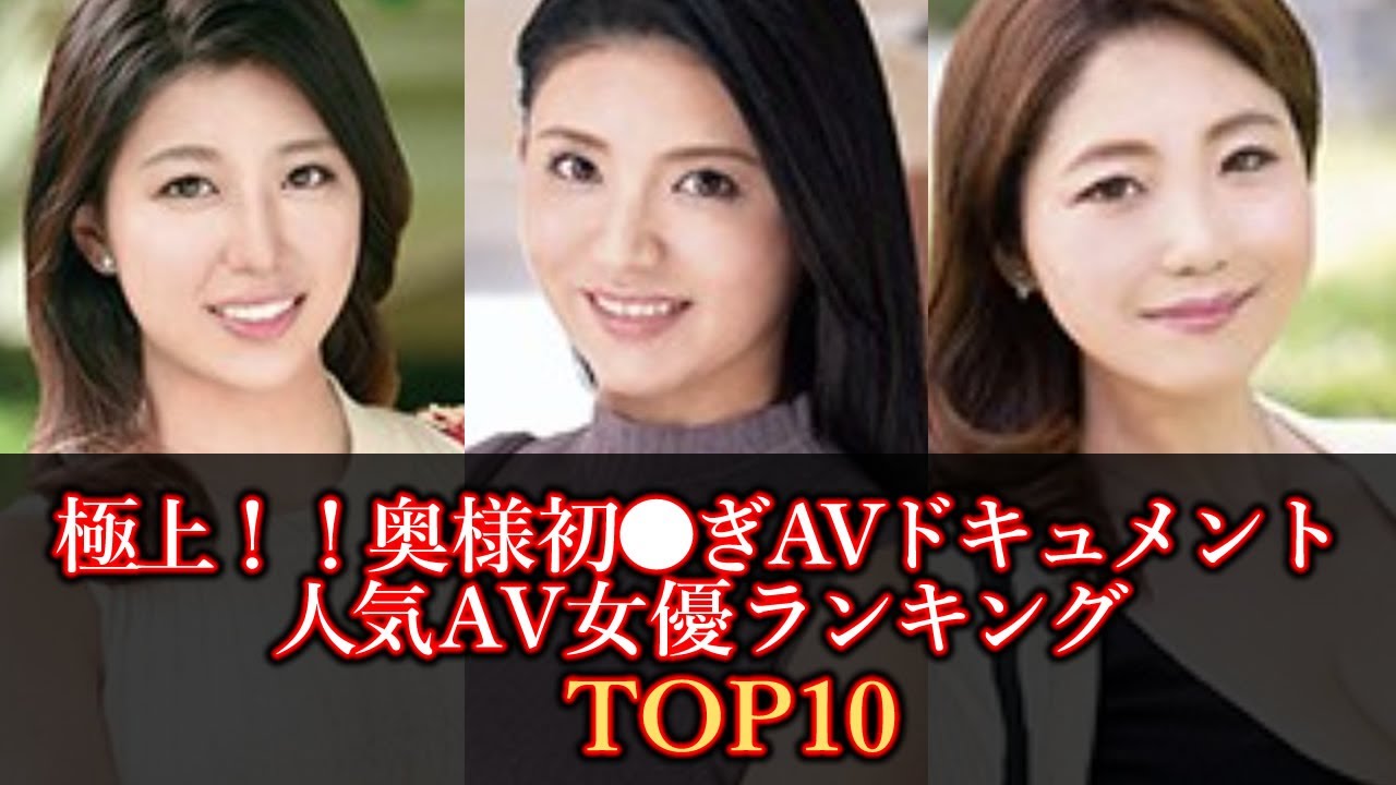 【熟女Japan】『極上!!○○奥さま初●ぎAVドキュメント』で人気AV熟女優ランキング TOP10