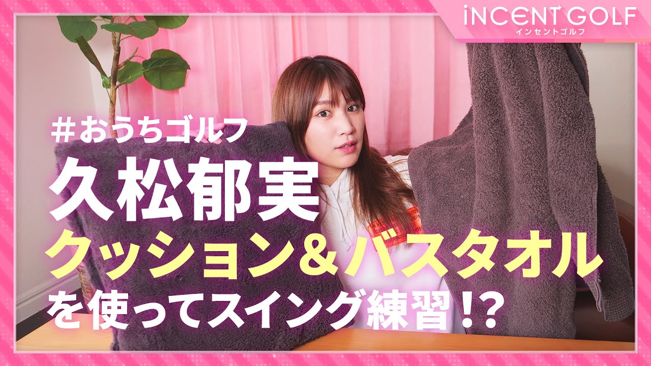 【おうちゴルフ】久松郁実クッション&バスタオルを使ってスイング練習!?