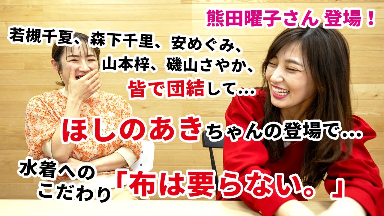 【熊田曜子さん語る】グラビア戦国時代の思い出。デビュー秘話。水着へのこだわり「布は要らない」💛