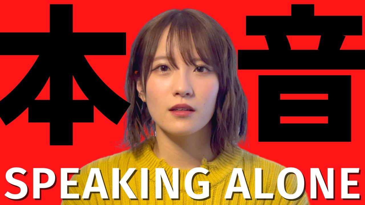 【SPEAKING ALONE】小嶋花梨が「本音」と「真実」を語る。全てが真実であり、本音である。