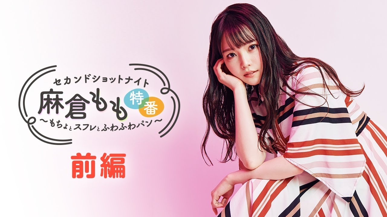 セカンドショットナイト 麻倉もも特番~もちょとスフレとふわふわパン~第1回【本放送版】