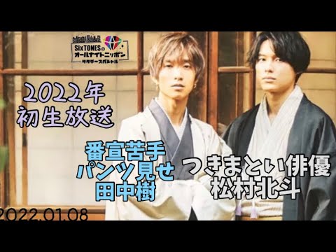 田中は松村をどうしたいのか【SixTONES文字起こし】