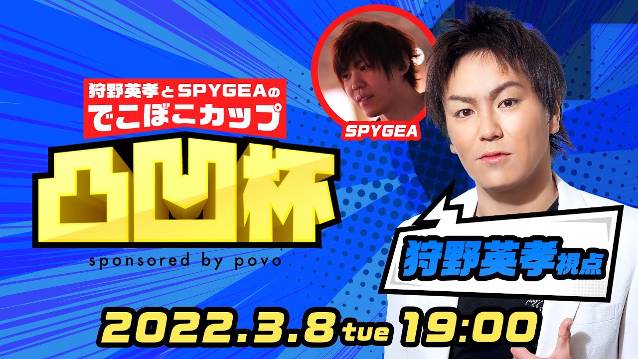 【ApexLegends】狩野英孝とSPYGEAの凸凹杯 sponsored by povo ※狩野英孝視点