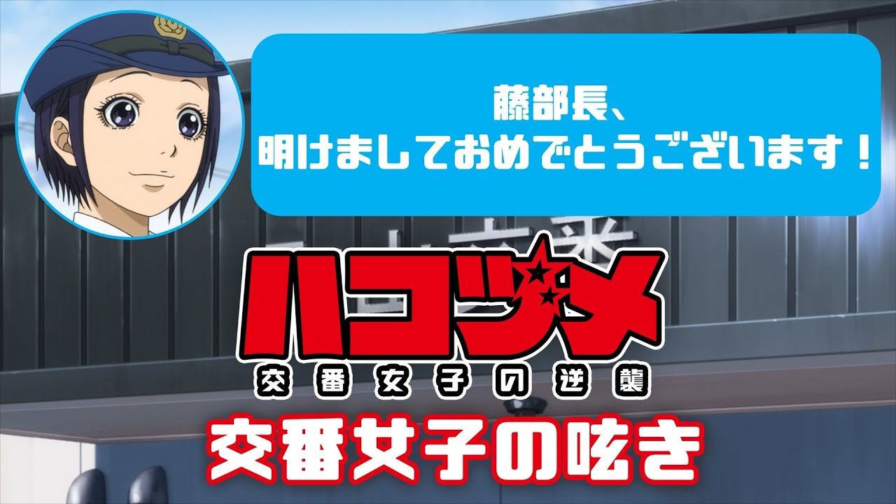 TVアニメ「ハコヅメ~交番女子の逆襲~」交番女子の呟き★その10「元旦のお年玉」★