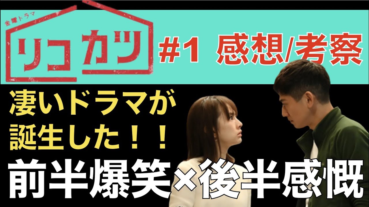 <リコカツ>第1話 感想&考察|何から何まで笑える今クールのダークホース!