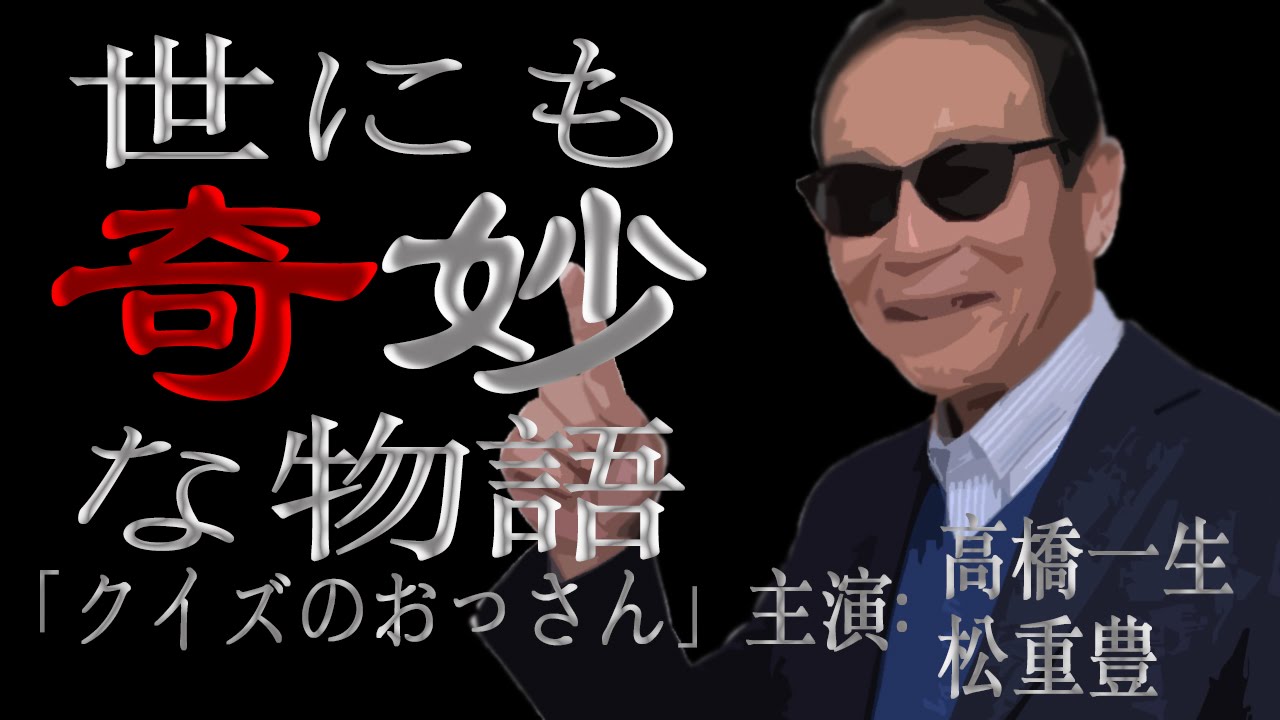 世にも奇妙な物語’16春「クイズのおっさん」主演:高橋一生、松重豊 あらすじ
