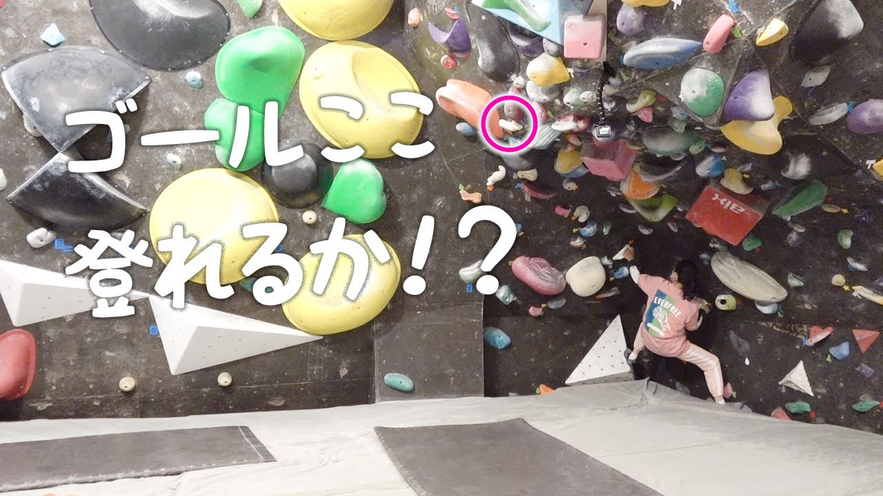 【ボルダリング】新しい壁に挑戦!