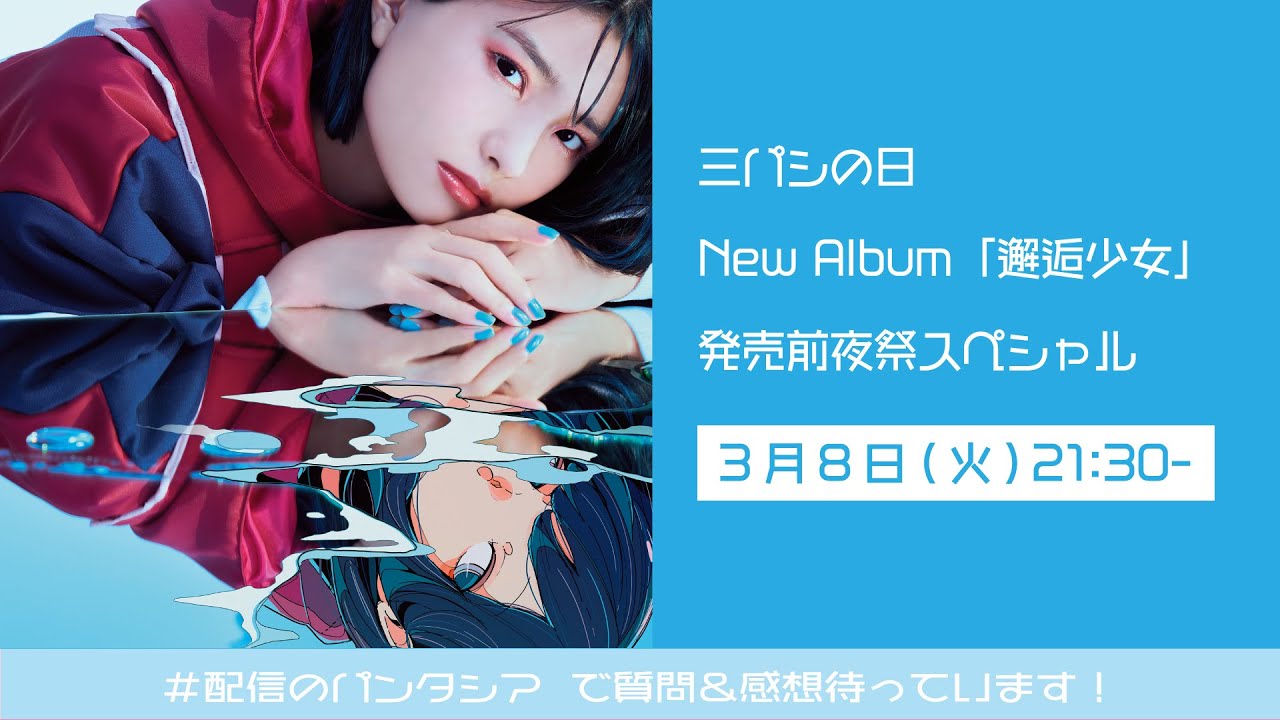 三パシの日-New Album『邂逅少女』発売前夜祭スペシャル