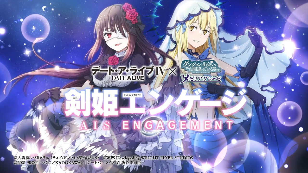 【デート・ア・ライブⅣ×ダンメモ】クロスオーバー!「剣姫エンゲージ」PV