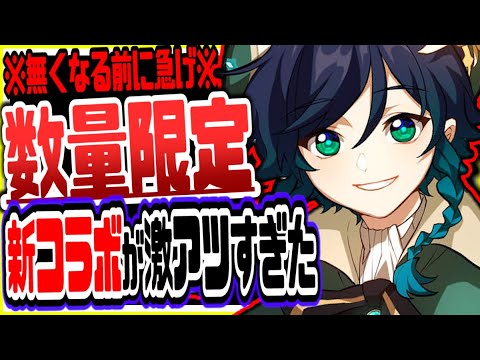 原神 本日開始数量限定!新コラボが激アツすぎた 原神げんしん
