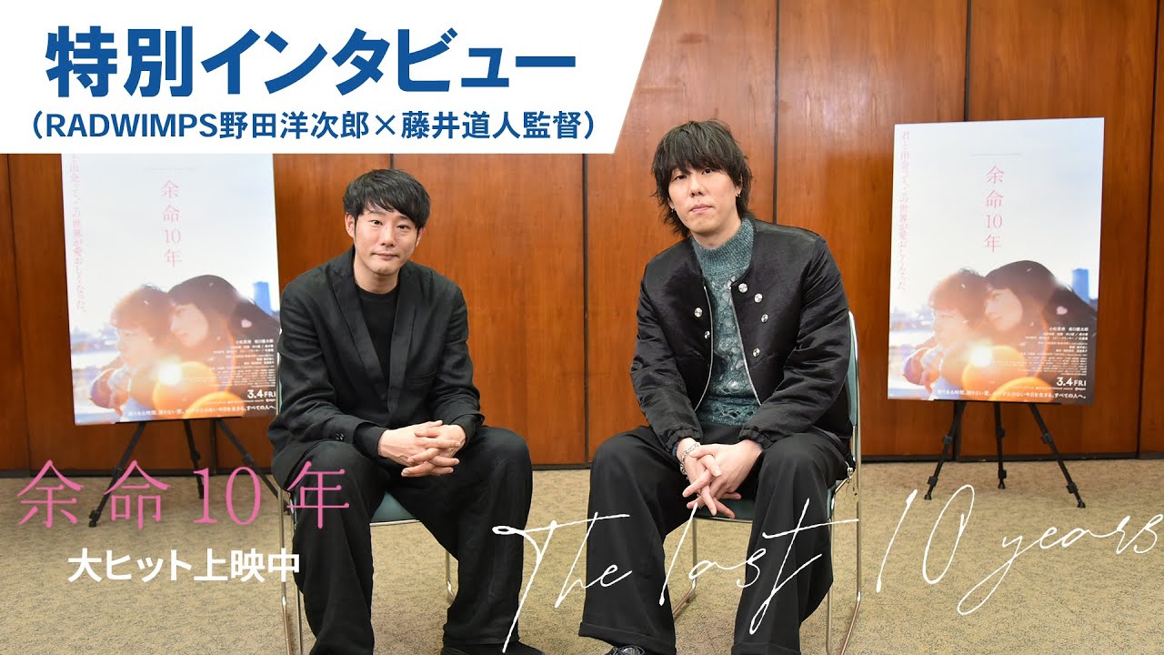 映画『余命10年』特別対談インタビュー(野田洋次郎 × 藤井道人)大ヒット上映!