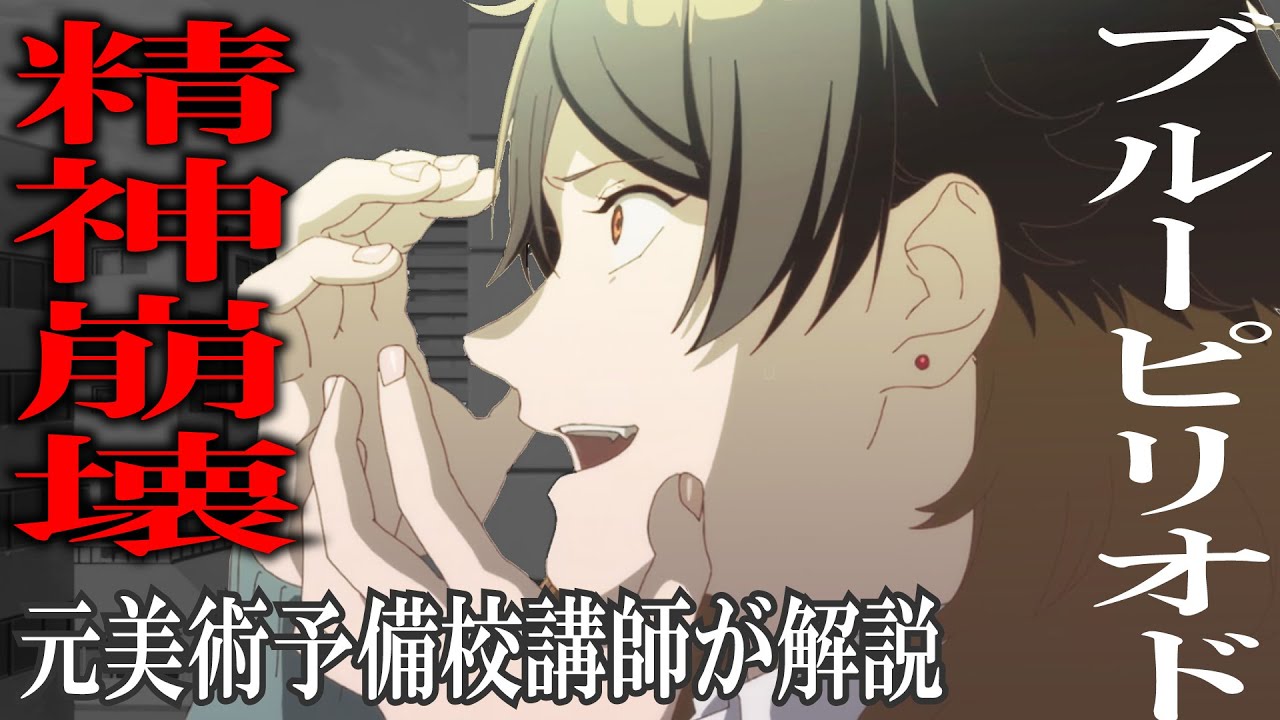 【ブルーピリオド 6話 感想】八虎・マキの精神崩壊!?元大手美術予備校講師が解説【2021秋アニメ】