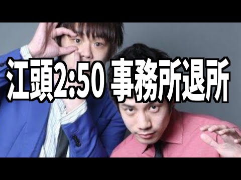 【江頭2:50 事務所退所】#933 エル・カブキの今日の10分おろし 2020/10/3