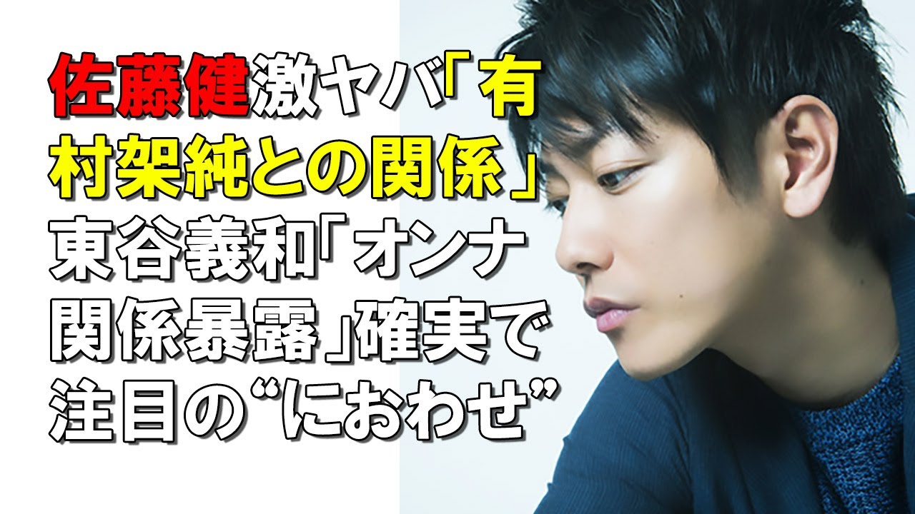 『佐藤健』佐藤健激ヤバ「有村架純との関係」東谷義和「オンナ関係暴露」確実で注目の“におわせ”