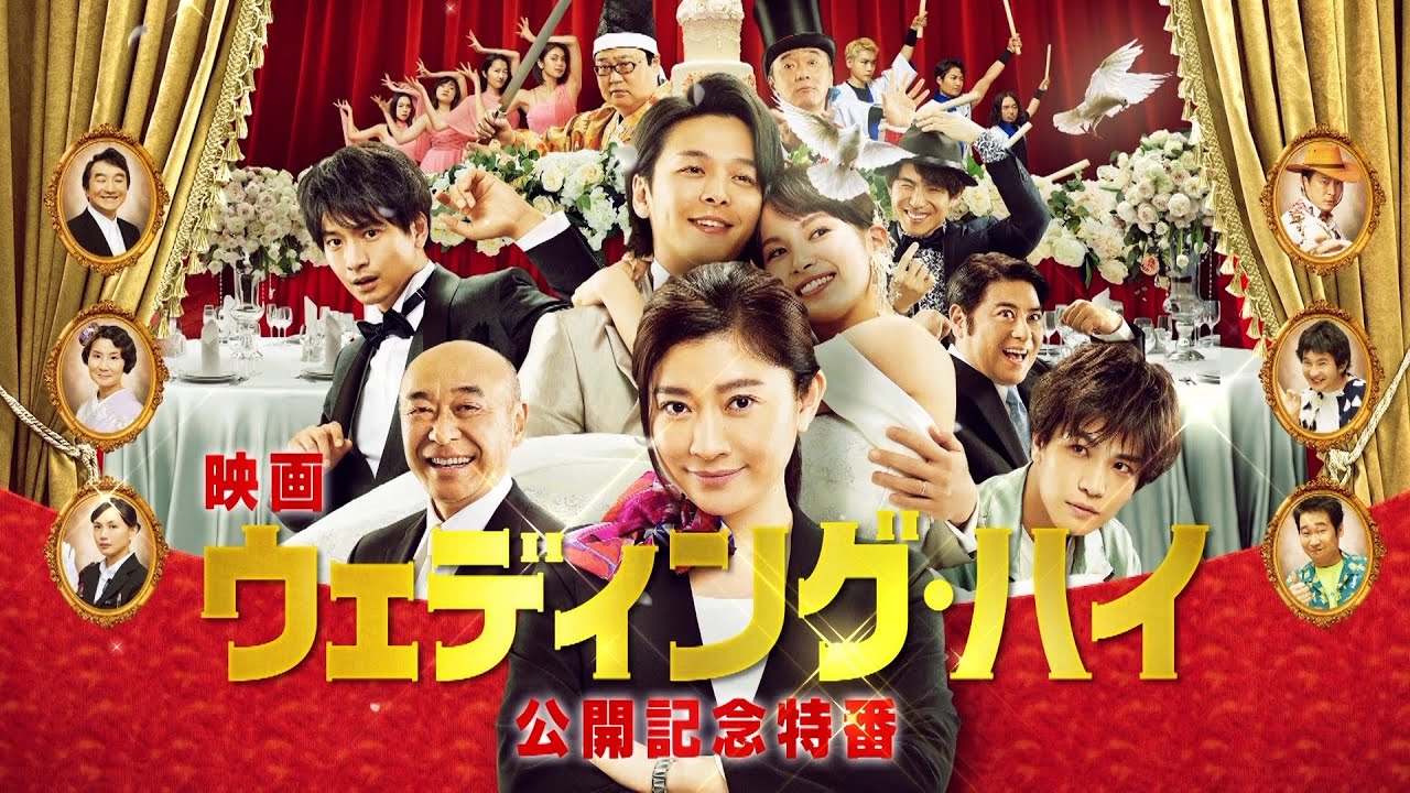 映画『ウェディング・ハイ』公開記念特番!【3月12日(土)<大安吉日>ロードショー】