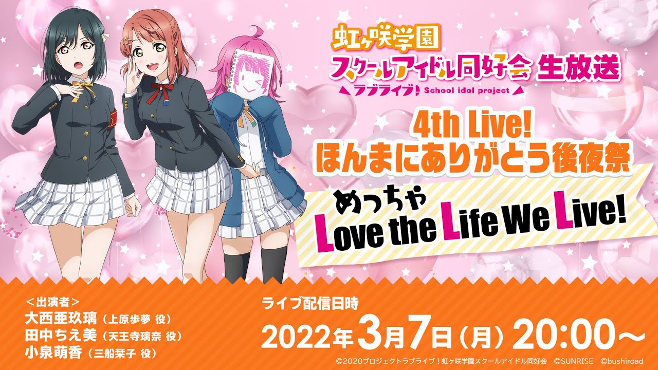 ラブライブ!虹ヶ咲学園スクールアイドル同好会生放送 4th Live!ほんまにありがとう後夜祭 めっちゃLove the Life We Live!