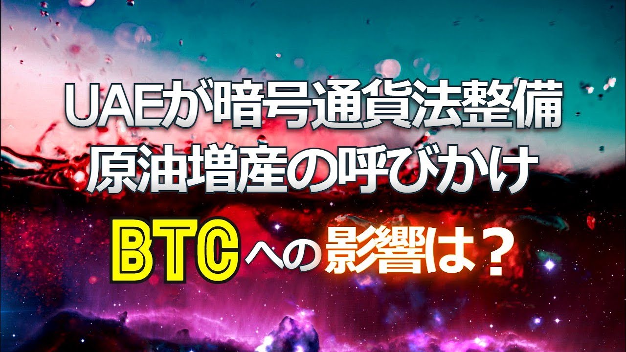 UAEが暗号通貨法整備と原油増産の呼びかけ。ビットコインへの影響は?