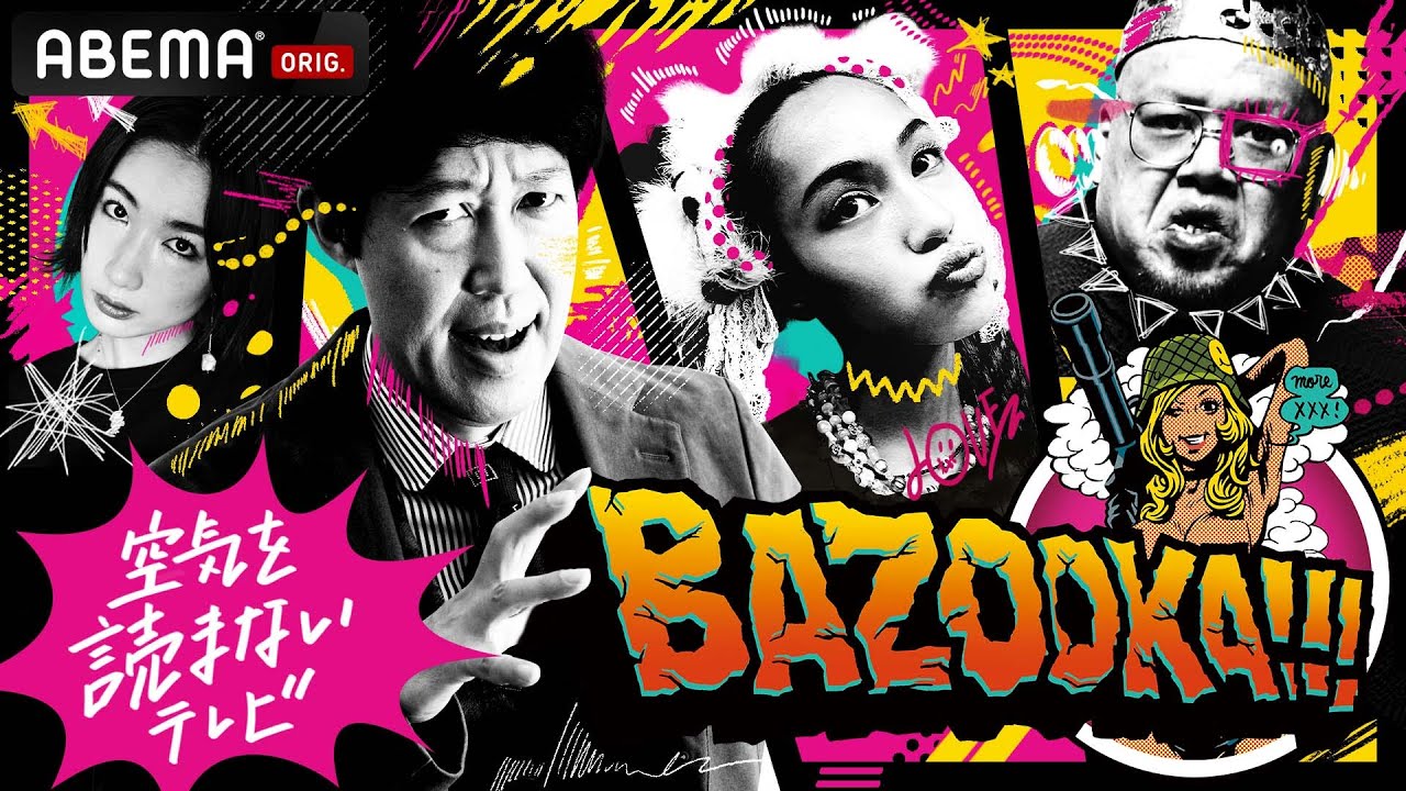 【BAZOOKA!!!がABEMAで復活】「企画が断トツ」小籔が歓喜!レギュラー出演者解禁!水原希子くっきー!中嶋イッキュウが集結!│第17回高校生RAP選手権 出場者募集中 3/23 23:59まで