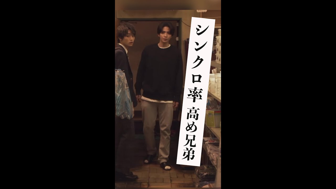 志尊淳と大倉空人の「シンクロ率高め兄弟」水曜ドラマ「ムチャブリ!」 #Shorts