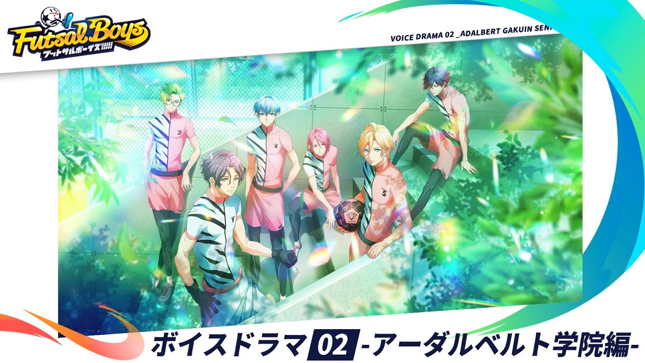 『フットサルボーイズ!!!!!』ボイスドラマ02 -アーダルベルト学院編-