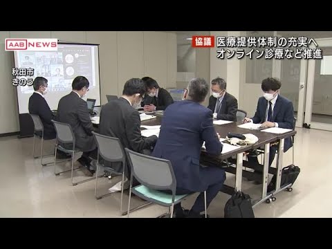 オンライン診療など医療のデジタル化推進へ意見交換 秋田 (2022/03/10 12:00)