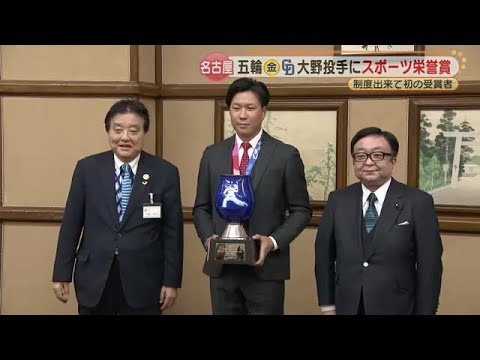 中日ドラゴンズ大野雄大投手に「名古屋市スポーツ栄誉賞」 侍ジャパンを支えた功績を称える (22/03/09 19:05)