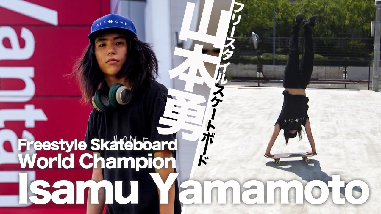 フリースタイルスケートボード世界チャンピオン山本勇【熱TUE!スポーツ応援団】