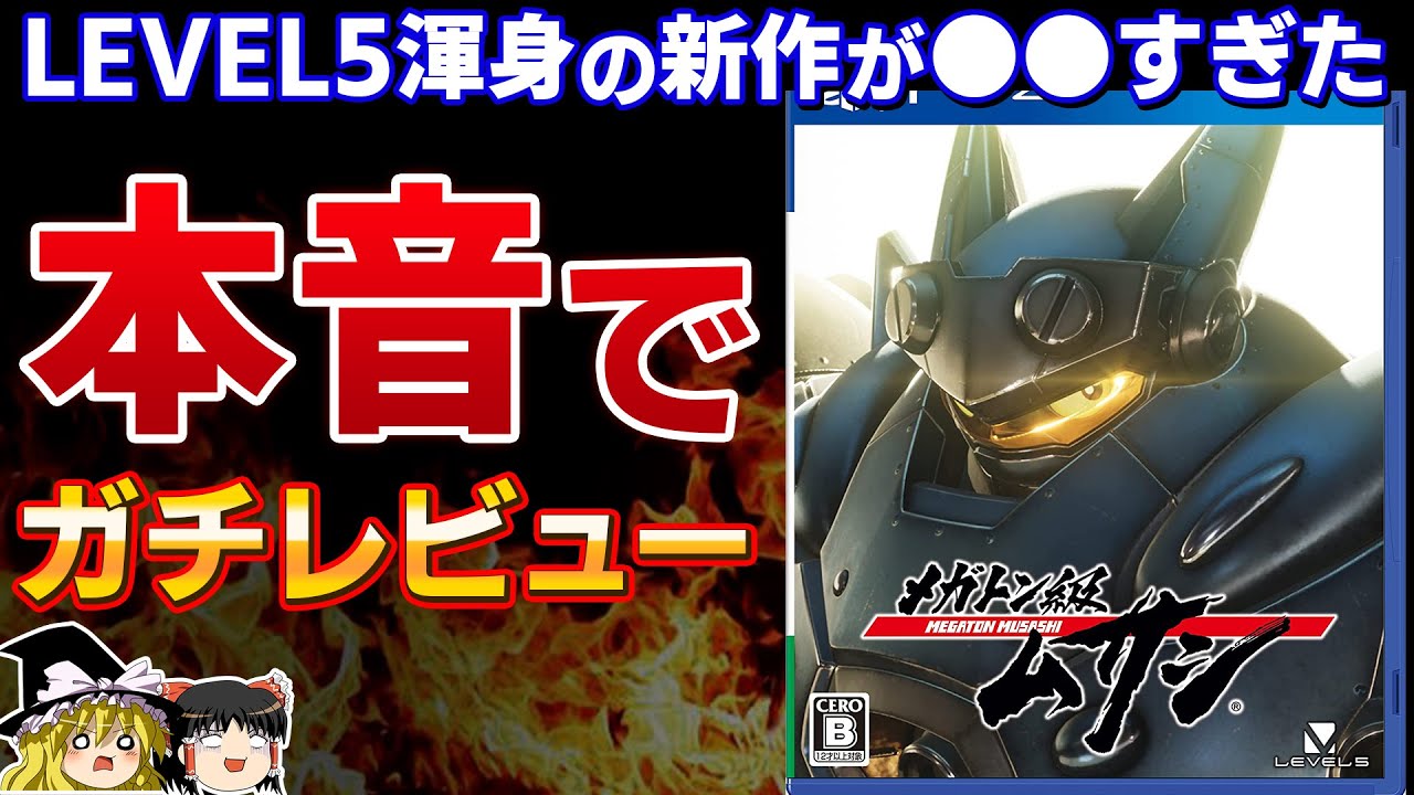 レベルファイブ本気の新作『メガトン級ムサシ』がヤバい!?忖度なしで本音でガチレビュー【ゆっくり解説、PS4/PS5新作、レベル5、LEVEL5、新作、批評、感想、ハクスラ、神ゲーorクソゲー?】