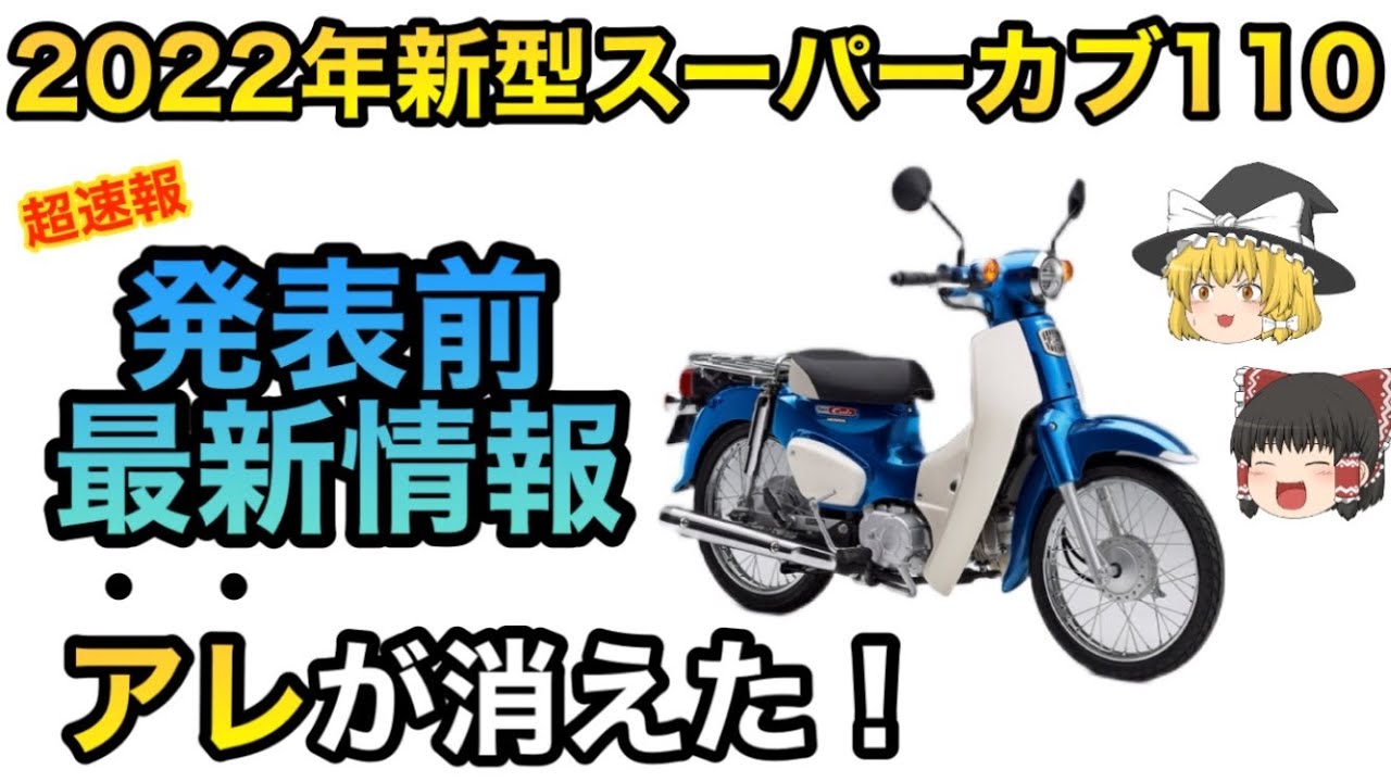 【超速報】2022年新型スーパーカブ110情報まとめ【ゆっくり解説】
