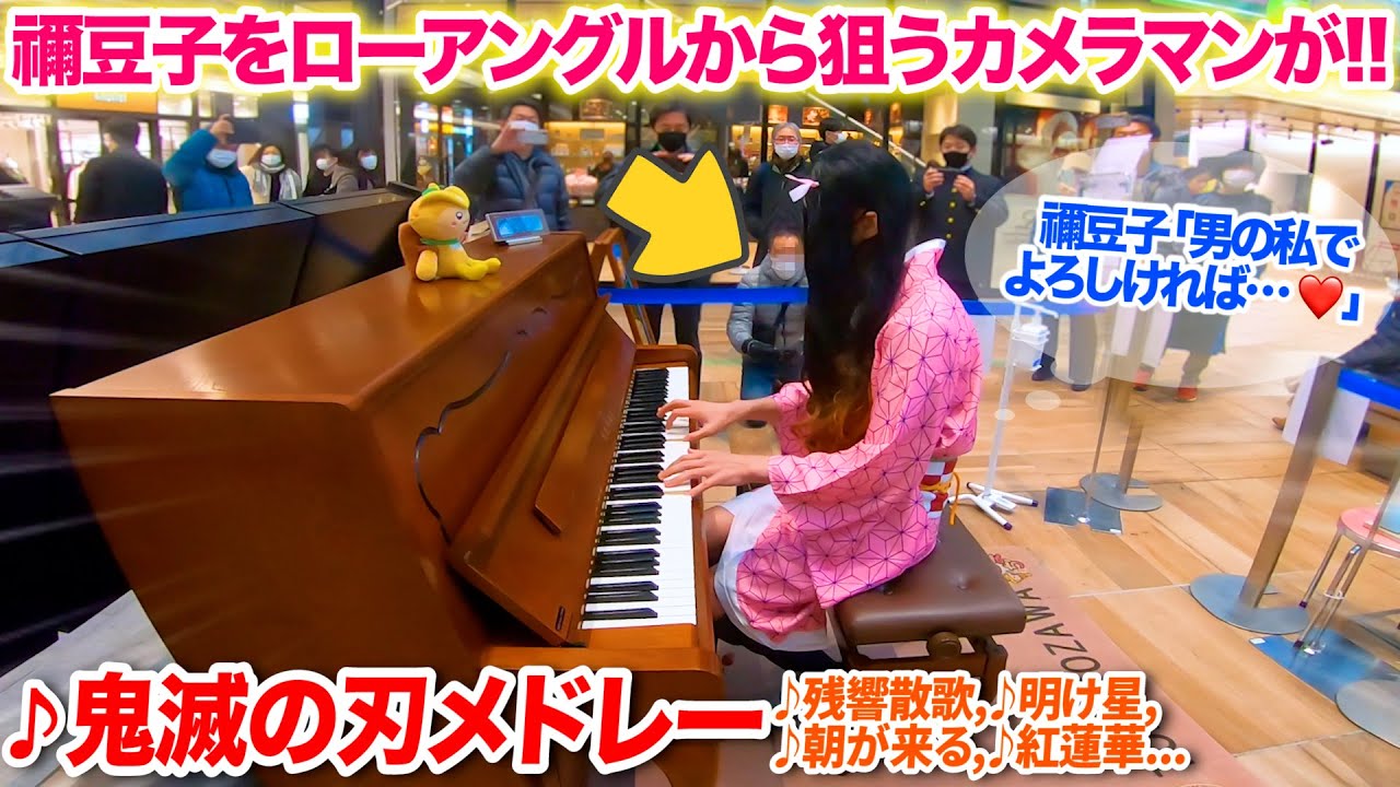 【ストリートピアノ】禰豆子のコスプレして「鬼滅の刃メドレー(最新Ver.)」を弾いたらローアングルで撮影する奴おった😥 byよみぃ【♪残響散歌,紅蓮華,朝が来る,明け星,炎】