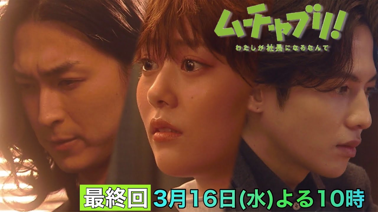 【高畑充希・志尊淳・松田翔太】最後に選ぶのはどっちの恋?「ムチャブリ!」最終回は3月16日水曜よる10時!