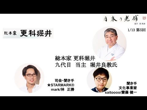 【1月13日放送分、ゲスト:堀井 良教】CIC LIVE – 日本の老舗 by mark/林 正勝・齋藤 健一