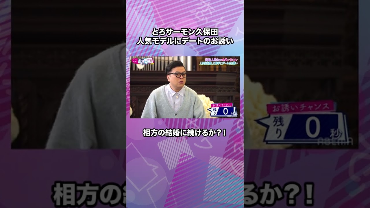 【相方が結婚!】とろサーモン久保田の恋人作りは成功するのか!?|ネオバズ!『ヒロミ・指原の"恋のお世話始めました"』毎週木曜日 ABEMAでノーカット版を配信中 #shorts