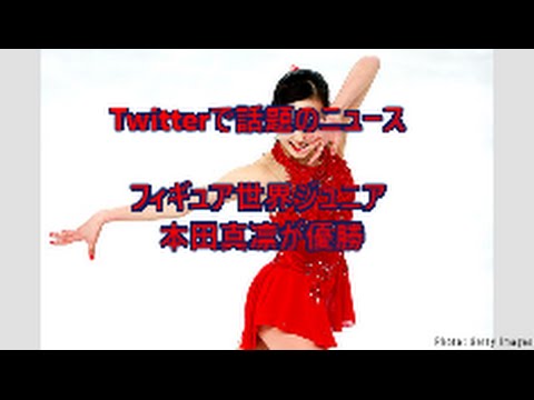 世界ジュニアフィギュア 2016 本田真凛が優勝Twitterで話題のニュース