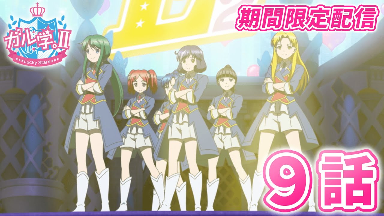 【アニメ】『ガル学。Ⅱ~Lucky Stars~』第9話「いま、はじまる」1週間限定見逃し配信! 【おはガール from Lucky²】