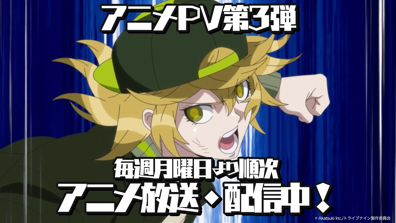 アニメ『トライブナイン』アニメーションPV第3弾