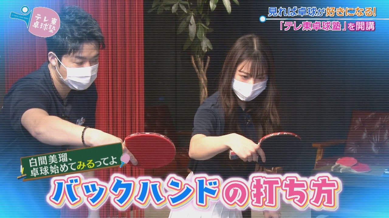 【公式】バックハンドの打ち方『白間美瑠、卓球始めてみるってよ』|テレ東卓球塾はじめます 2022年3月11日
