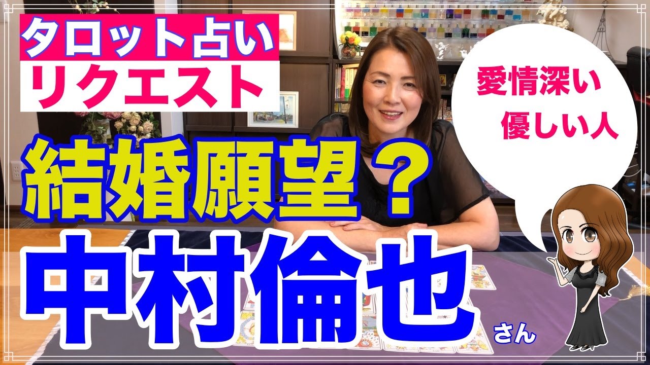 【占い】中村倫也さんの恋愛・結婚・仕事を占ってみた✨【リクエスト占い】