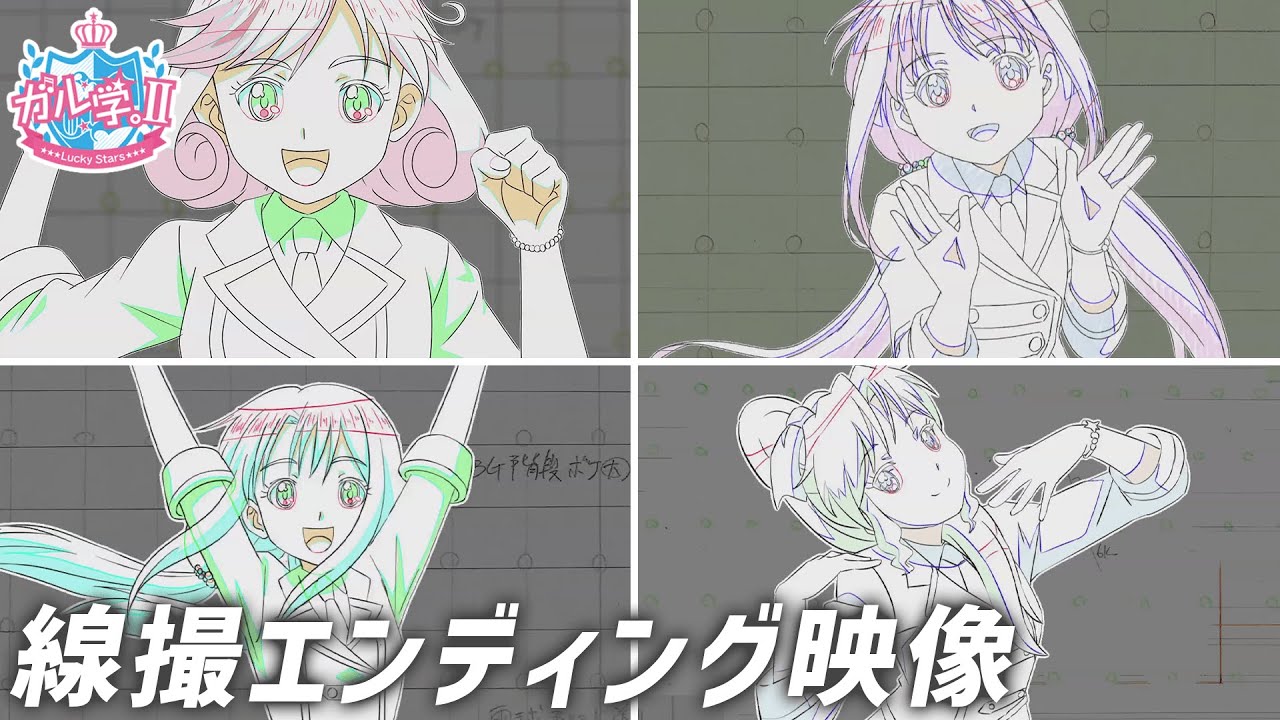 【アニメ】『ガル学。Ⅱ~Lucky Stars~』スペシャル線撮エンディング映像「3・2・1…BREAK!」 【おはガール from Lucky²】