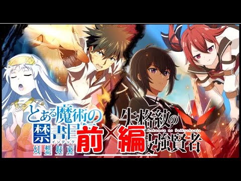 【とあるIF】【失格紋の最強賢者】フルボイス – とある紋章の滅魔共闘 前編【とある魔術の禁書目録】【幻想収束】【イマジナリーフェスト】