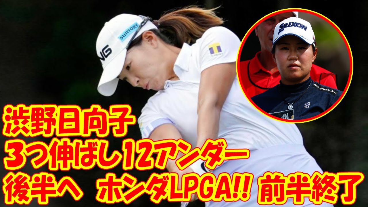 前半終了 渋野日向子は3つ伸ばし12アンダーで後半へ ホンダLPGA !! 畑岡奈紗は首位T並走