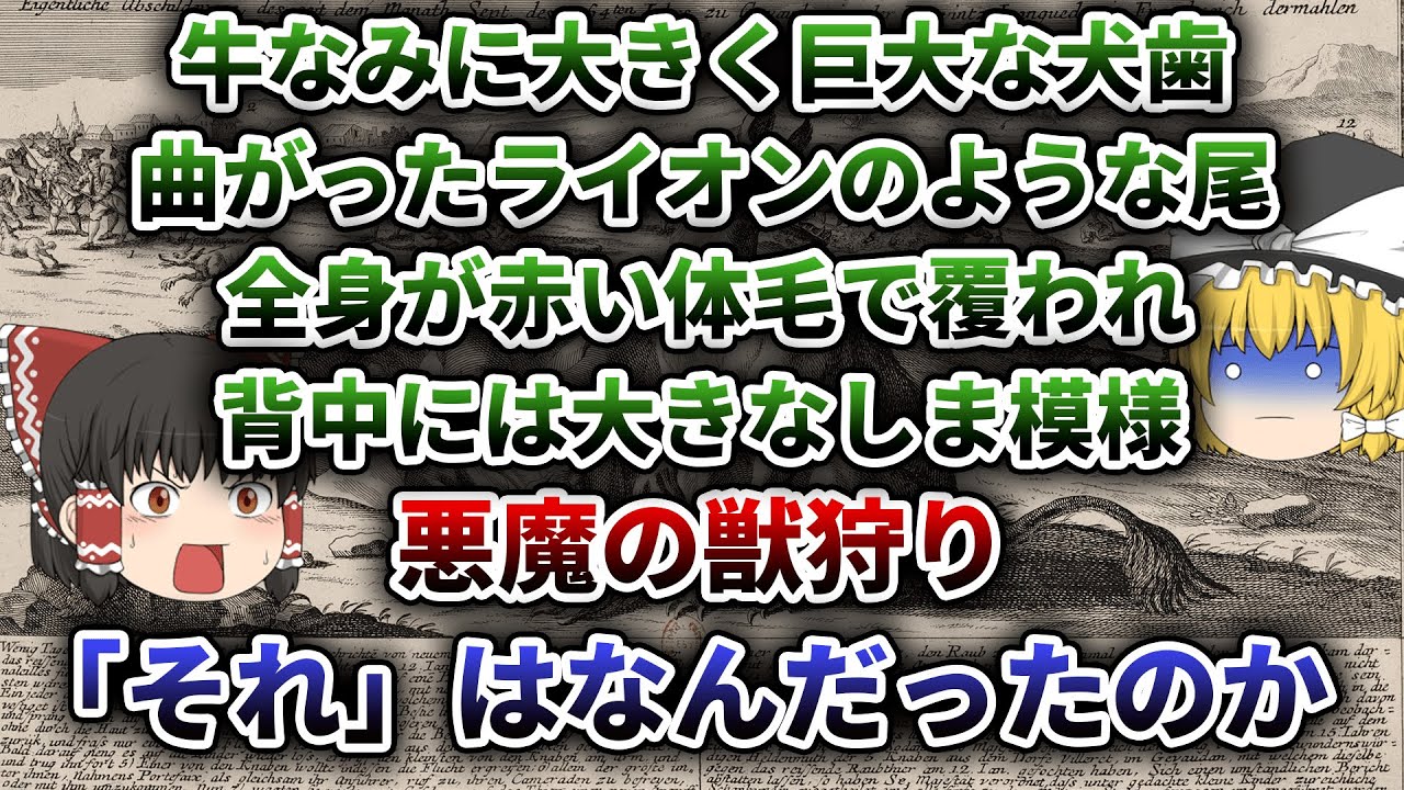 【ゆっくり解説】18世紀のフランスで起こった獣害事故 100人以上の人を襲ったジェヴォーダンの獣