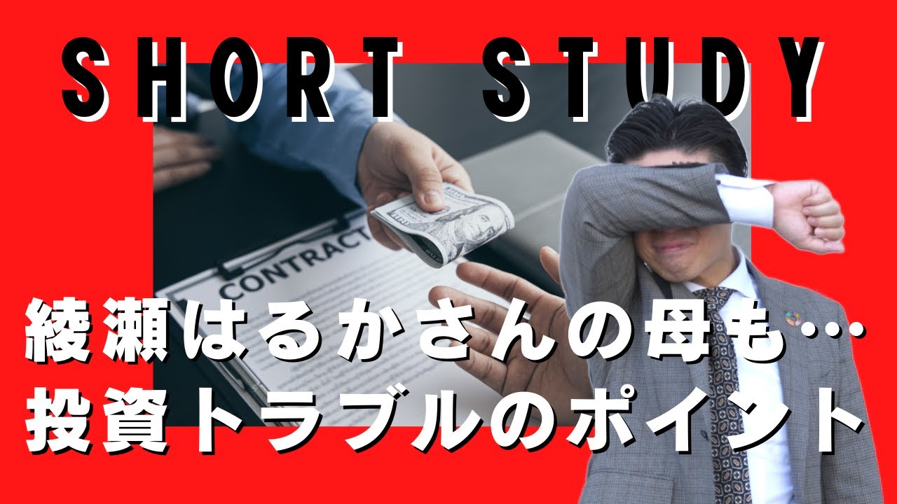 【女性セブン報道】綾瀬はるかさんの母も巻き込まれた投資トラブルを疑うべきだったポイントとは? #shorts