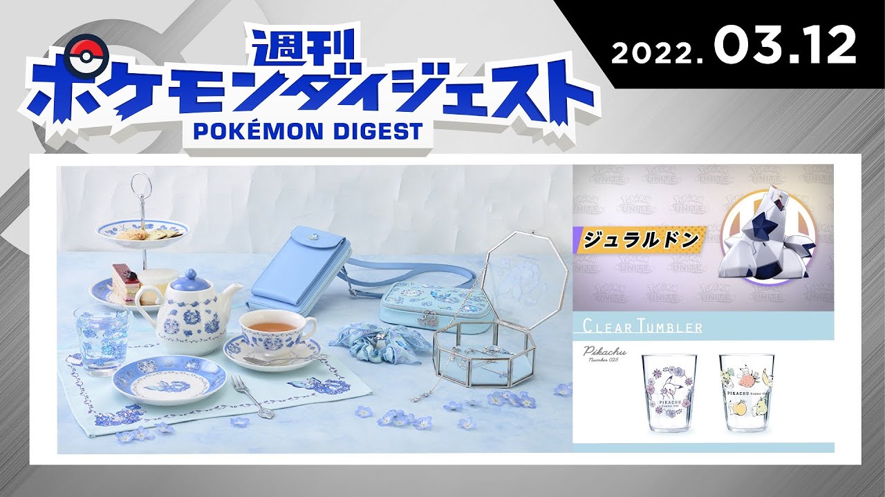 【公式】週刊 ポケモンダイジェスト 03.12