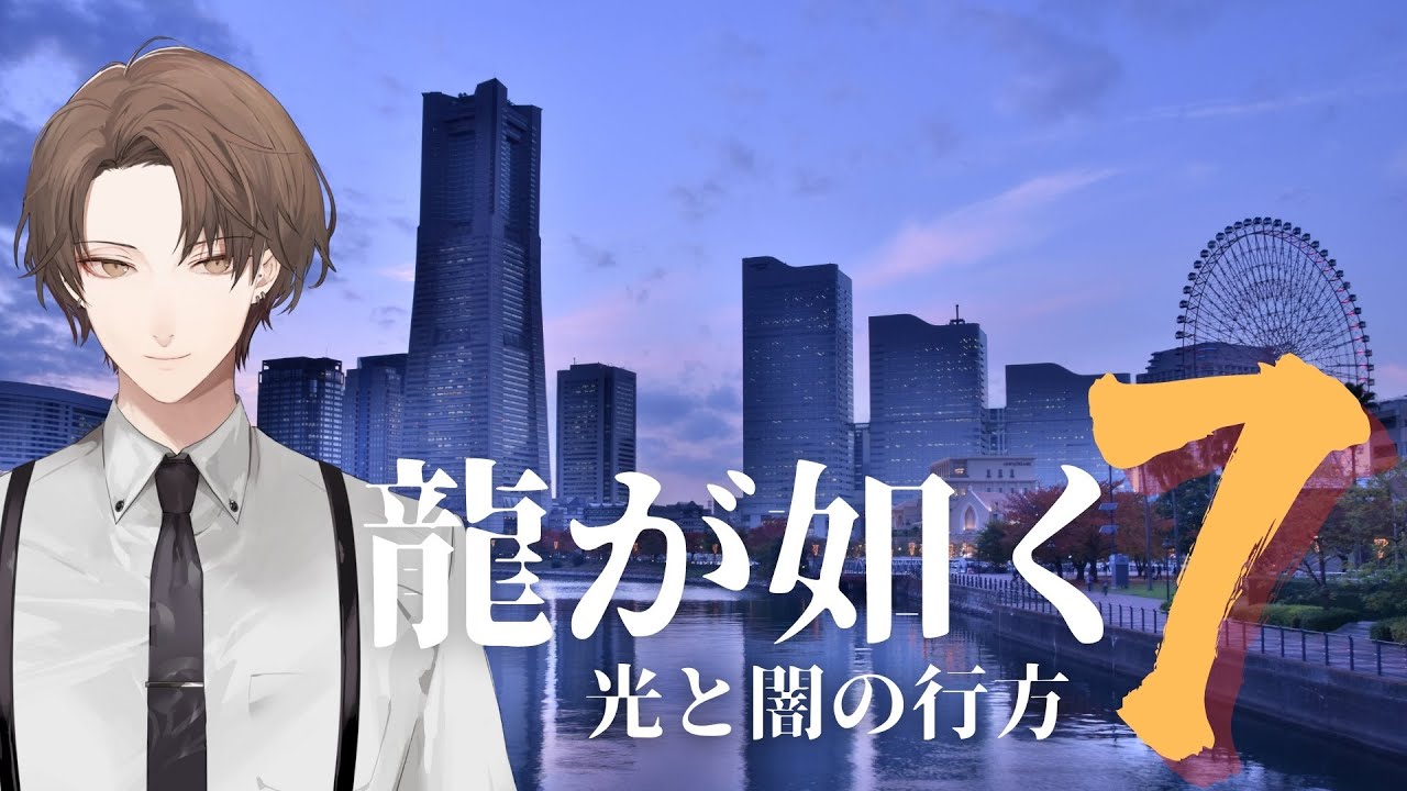【龍が如く7 光と闇の行方】伝説の果てまで【にじさんじ/加賀美ハヤト】※ネタバレ注意