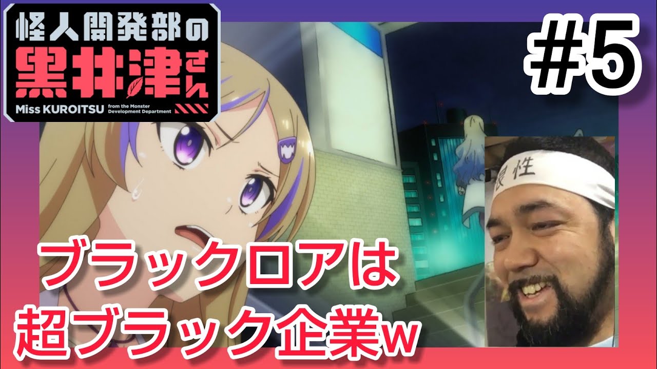 怪人開発部の黒井津さん 5話を観たリアクション【大幹部達は変人まみれw】kaijin kaihatsubu no kuroitsu-san ep5 reaction 同時視聴 マジ大道芸人 京都
